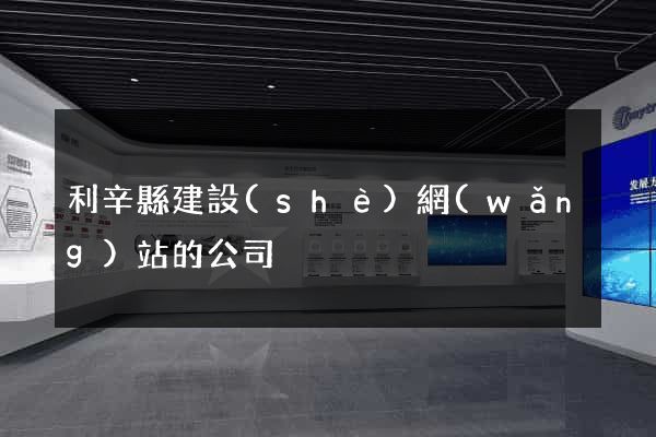 利辛縣建設(shè)網(wǎng)站的公司