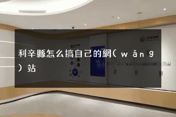利辛縣怎么搞自己的網(wǎng)站