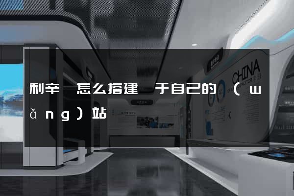 利辛縣怎么搭建屬于自己的網(wǎng)站