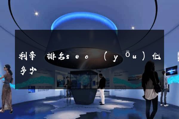 利辛縣排名seo優(yōu)化多少錢