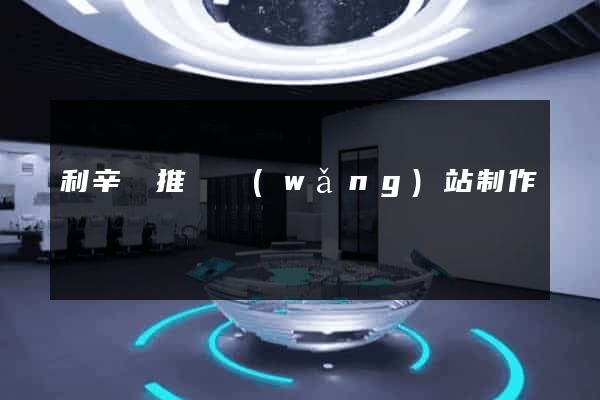 利辛縣推廣網(wǎng)站制作