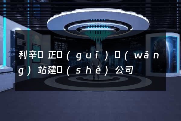 利辛縣正規(guī)網(wǎng)站建設(shè)公司