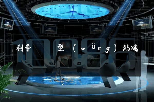 利辛縣營銷型網(wǎng)站建設