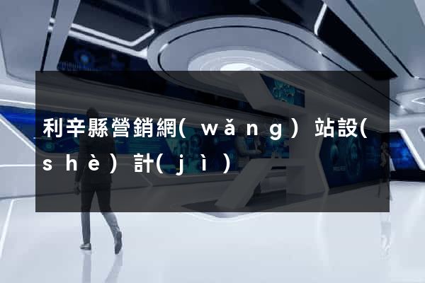 利辛縣營銷網(wǎng)站設(shè)計(jì)