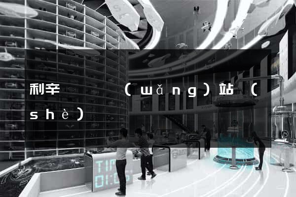 利辛縣營銷網(wǎng)站設(shè)計