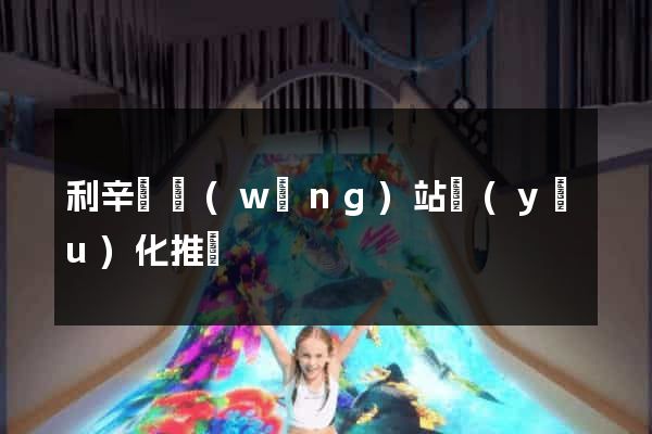 利辛縣網(wǎng)站優(yōu)化推廣