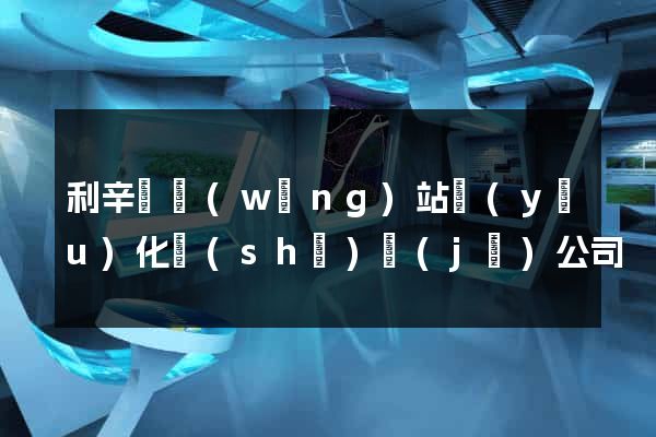 利辛縣網(wǎng)站優(yōu)化設(shè)計(jì)公司
