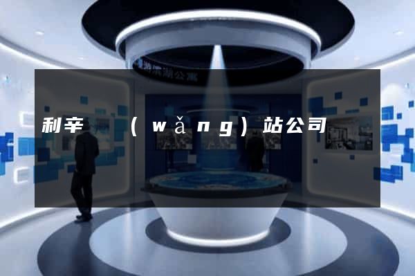 利辛縣網(wǎng)站公司