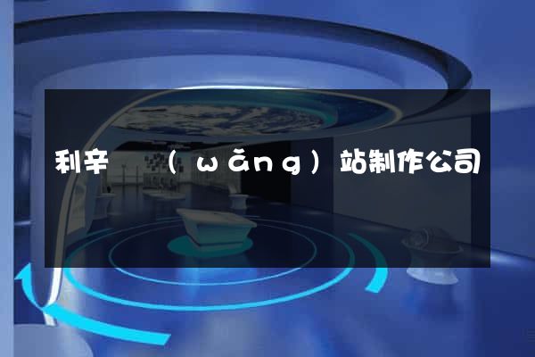 利辛縣網(wǎng)站制作公司