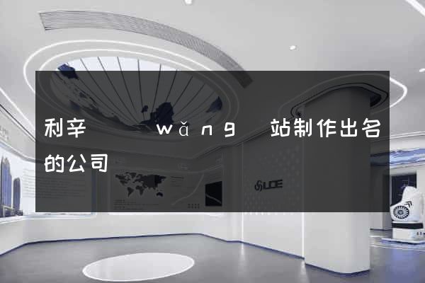 利辛縣網(wǎng)站制作出名的公司