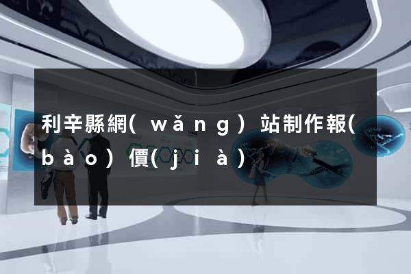 利辛縣網(wǎng)站制作報(bào)價(jià)
