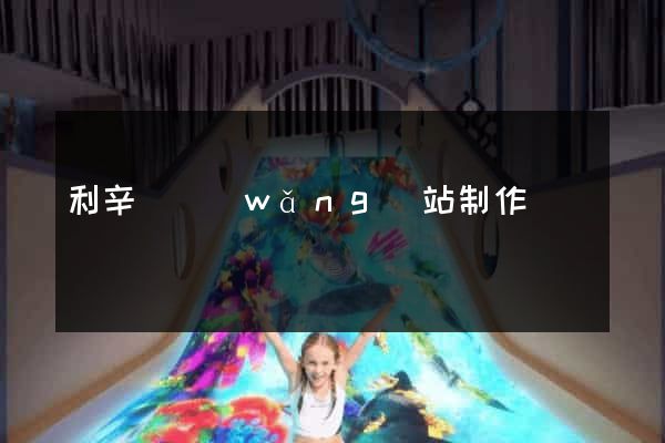 利辛縣網(wǎng)站制作報價
