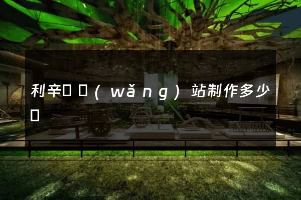 利辛縣網(wǎng)站制作多少錢