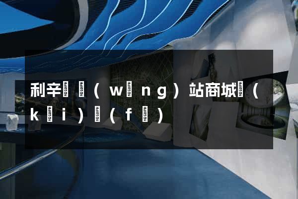 利辛縣網(wǎng)站商城開(kāi)發(fā)