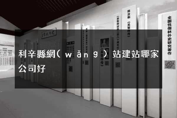 利辛縣網(wǎng)站建站哪家公司好