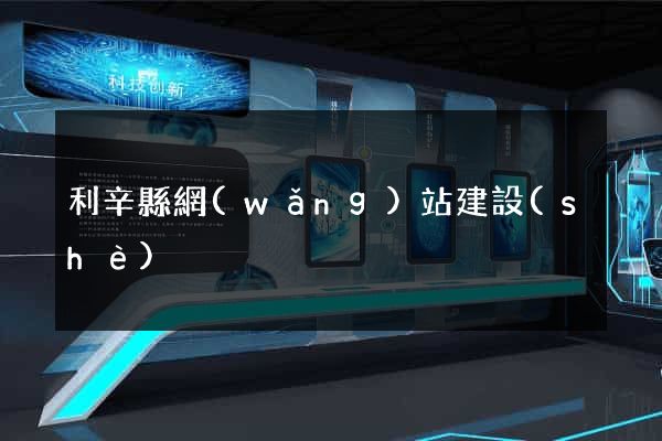 利辛縣網(wǎng)站建設(shè)
