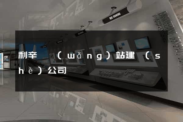 利辛縣網(wǎng)站建設(shè)公司