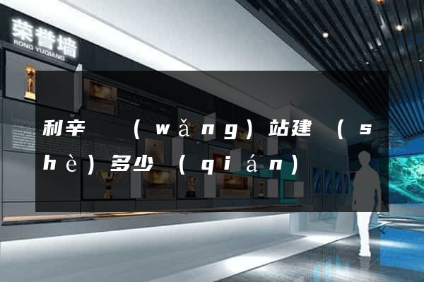 利辛縣網(wǎng)站建設(shè)多少錢(qián)
