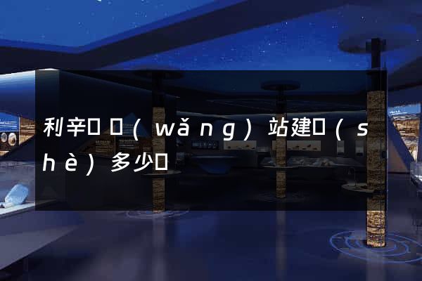 利辛縣網(wǎng)站建設(shè)多少錢