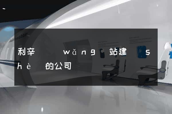 利辛縣網(wǎng)站建設(shè)的公司