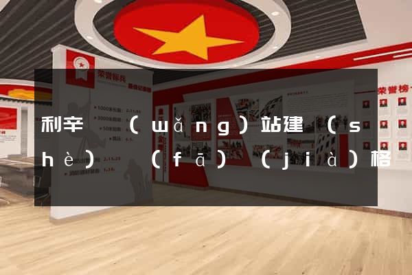 利辛縣網(wǎng)站建設(shè)開發(fā)價(jià)格
