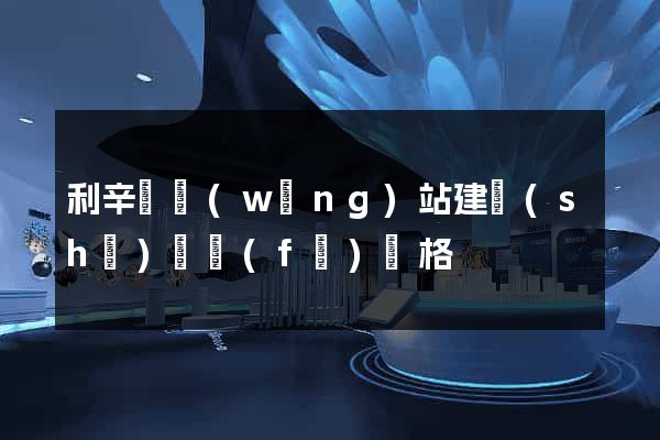 利辛縣網(wǎng)站建設(shè)開發(fā)價格