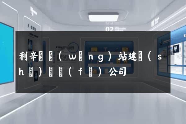 利辛縣網(wǎng)站建設(shè)開發(fā)公司