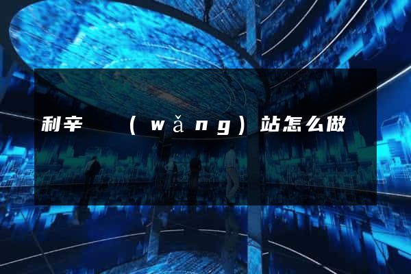 利辛縣網(wǎng)站怎么做
