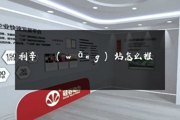 利辛縣網(wǎng)站怎么推廣