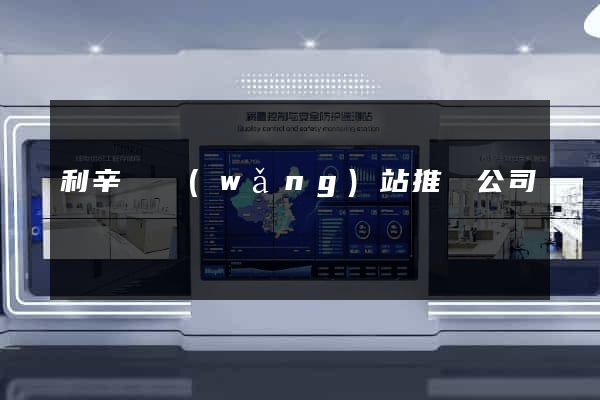 利辛縣網(wǎng)站推廣公司