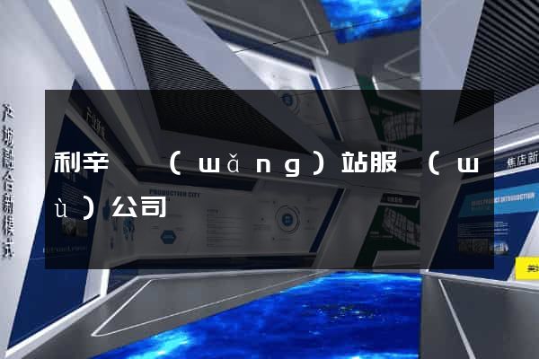 利辛縣網(wǎng)站服務(wù)公司