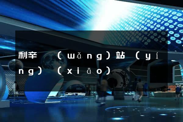 利辛縣網(wǎng)站營(yíng)銷(xiāo)