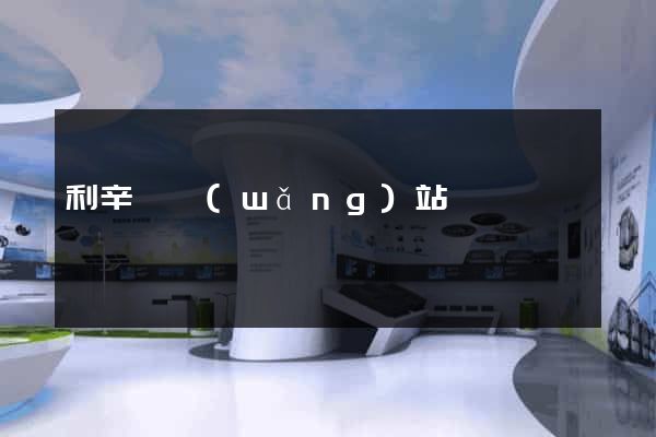 利辛縣網(wǎng)站營銷