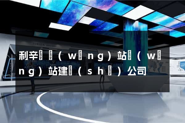 利辛縣網(wǎng)站網(wǎng)站建設(shè)公司