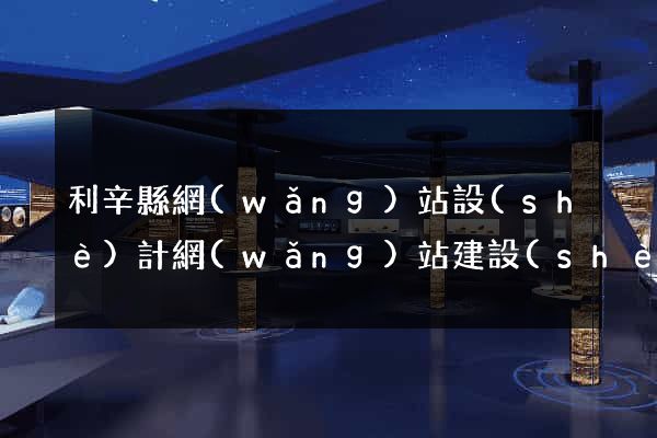 利辛縣網(wǎng)站設(shè)計網(wǎng)站建設(shè)