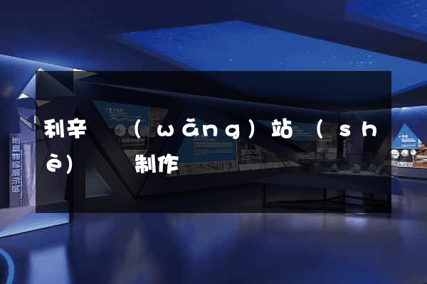 利辛縣網(wǎng)站設(shè)計與制作