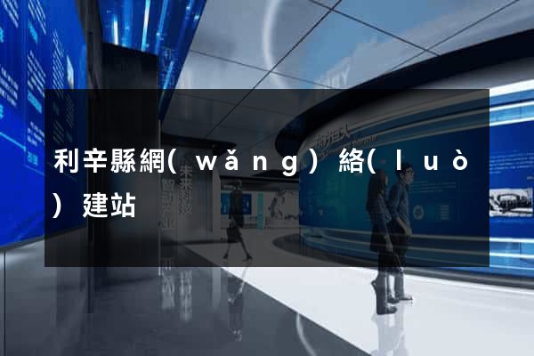 利辛縣網(wǎng)絡(luò)建站