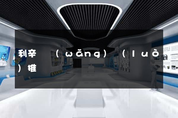 利辛縣網(wǎng)絡(luò)推廣