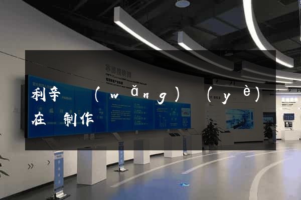 利辛縣網(wǎng)頁(yè)在線制作