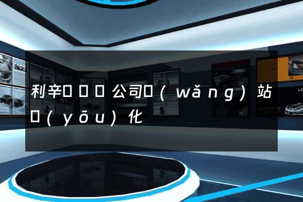 利辛縣設計公司網(wǎng)站優(yōu)化