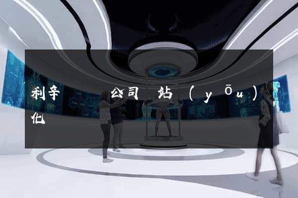 利辛縣設計公司網站優(yōu)化