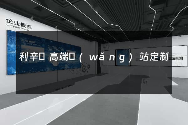 利辛縣高端網(wǎng)站定制