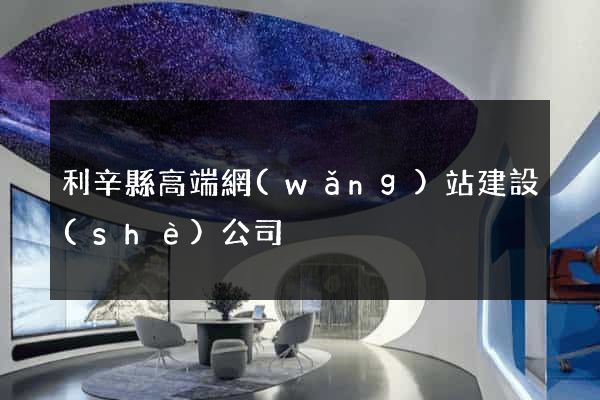 利辛縣高端網(wǎng)站建設(shè)公司