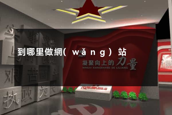到哪里做網(wǎng)站