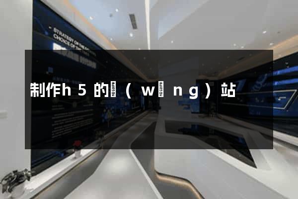 制作h5的網(wǎng)站