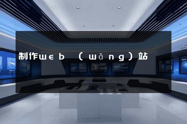 制作web網(wǎng)站