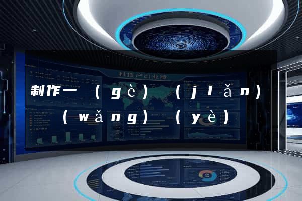 制作一個(gè)簡(jiǎn)單網(wǎng)頁(yè)