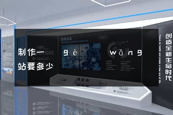 制作一個(gè)網(wǎng)站要多少錢