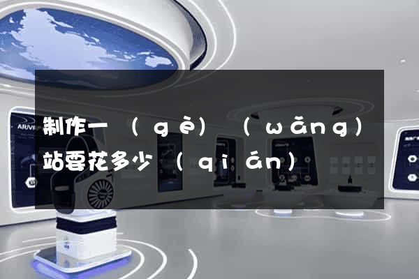制作一個(gè)網(wǎng)站要花多少錢(qián)
