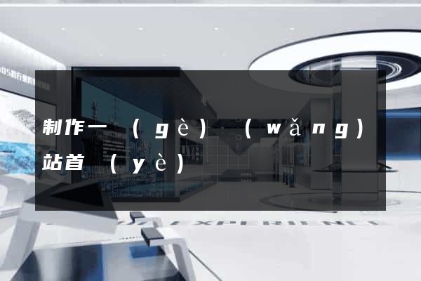制作一個(gè)網(wǎng)站首頁(yè)